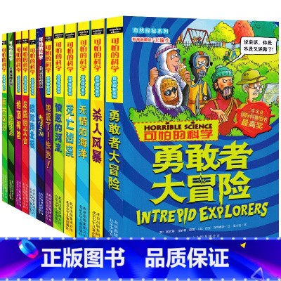 [正版]新版可怕的科学自然探秘系列共12册 7-9-10-12岁儿童科普百科书籍 中小学生课外书 四五六年级读物 发威
