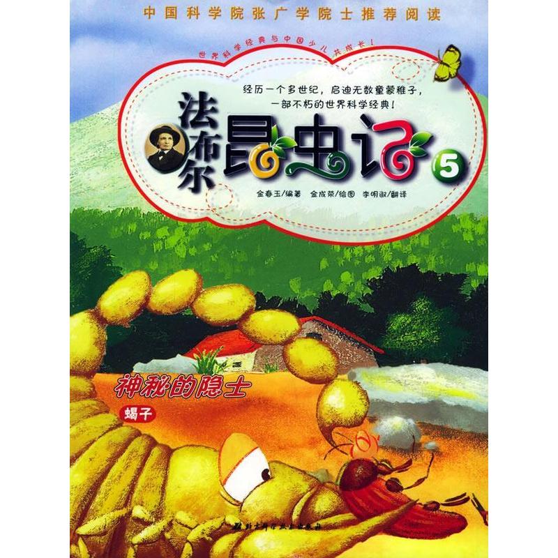 正版新书]法布尔昆虫记5:神奇的隐士(韩)金春玉 (韩)金成荣