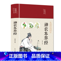 [正版]神农本草经古籍原版原著全彩珍藏版中医药学典藏彩色图鉴实用的现代家庭养生全书指导现代人的日常食疗食养 中医养生书