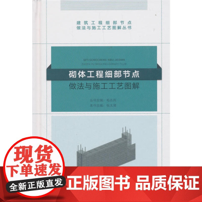 砌体工程细部节点做法与施工工艺图解 毛志兵 中国建筑工业出版社 正版书籍
