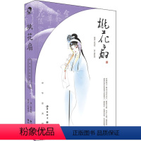 [正版]桃花扇 [清]孔尚任 中国古典小说、诗词 文学 长江出版社
