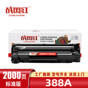 战国红硒鼓388A黑 支