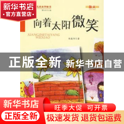 正版 向着太阳微笑 胡森河著 金盾出版社 9787508290959 书籍