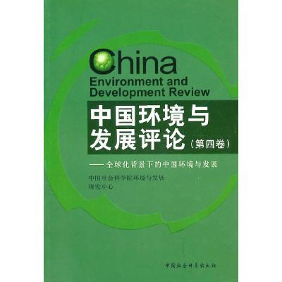 正版新书]中国环境与发展评论(第四卷)张晓9787500488583