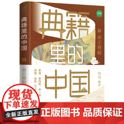 典籍里的中国:帝王将相(读典籍,学文史。回眸历史,对话先贤,探寻中华民族的文化基因)