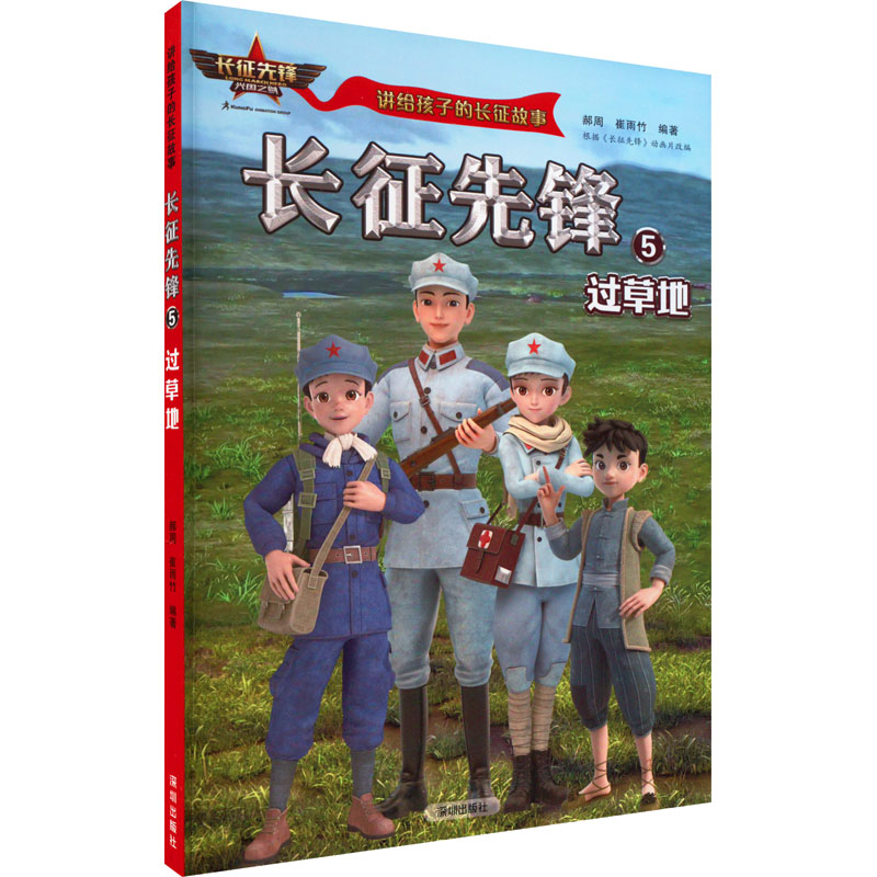 正版新书]长征先锋 5 过草地郝周,崔雨竹9787550734951