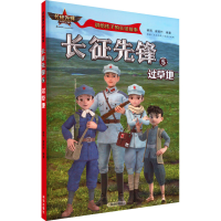 正版新书]长征先锋 5 过草地郝周,崔雨竹9787550734951