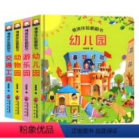 [全套4册]情境体验翻翻书 [正版]情境体验翻翻书立体书儿童3d立体书 1-2-3岁幼儿启蒙早教撕不烂绘本书籍一岁半三两