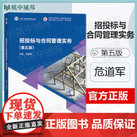 招投标与合同管理实务 第五版 第5版 危道军 高等教育出版社 高等职业教育土木建筑专业群建业筑新 匠心育才系列教材