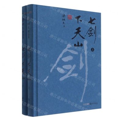[N]七剑下天山(上下)(精)/梁羽生精品集-9787306071385