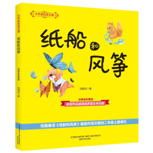 [M]纸船和风筝(注音全彩美绘)/大作家的语文课-9787531355953