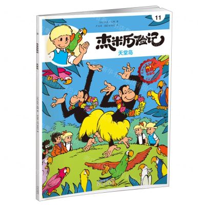 [N]杰米历险记(11天堂岛典藏升级版)-9787200167603