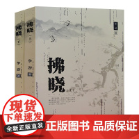 拂晓(全2册)
