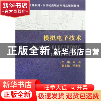 正版 模拟电子技术 国兵 天津大学出版社 9787561826102 书籍