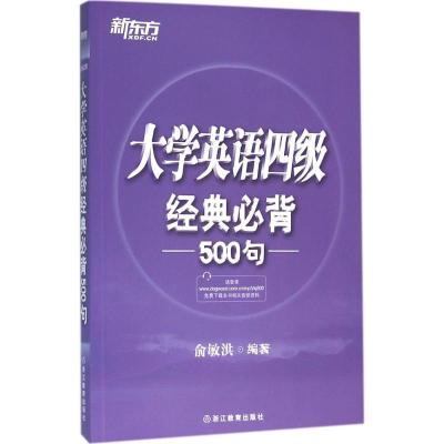 正版新书]大学英语四级经典必背500句俞敏洪9787553632216