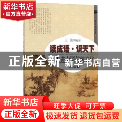 正版 读成语·识天下:走进中国传统文化:1:名利篇 王俊 开明出版社