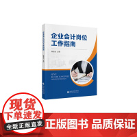 企业会计岗位工作指南 陈智光 主编