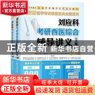 正版 刘应科考研西医综合辅导讲义(全2册) 刘应科 西安交通大学
