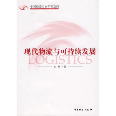 正版新书]现代物流与可持续发展张敏9787504728302