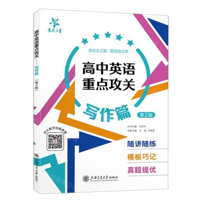 [N]高中英语重点攻关(写作篇第2版)-9787313274564