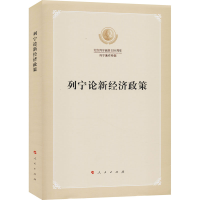 醉染图书列宁论新经济政策9787010219479