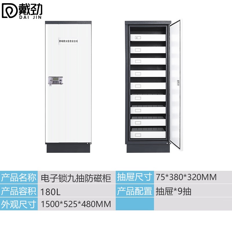 戴劲防磁柜防火安全柜硬盘储存柜光盘电子设备存放柜九抽+电子锁具