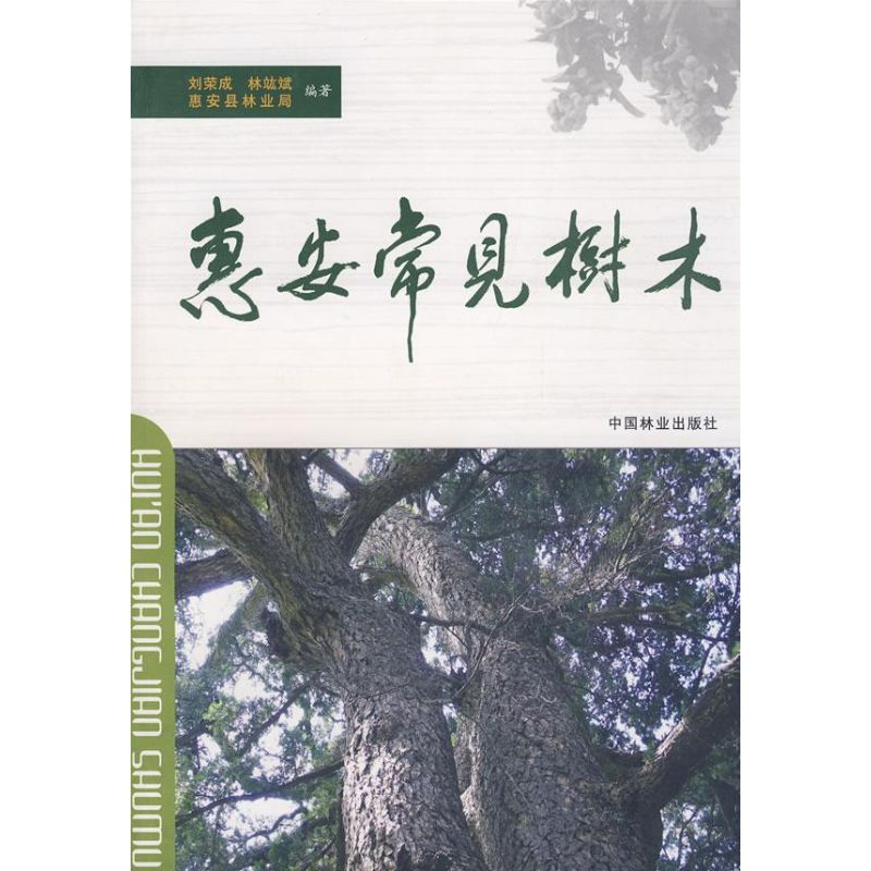 正版新书]惠安常见树木刘荣成 林竑斌9787503853432