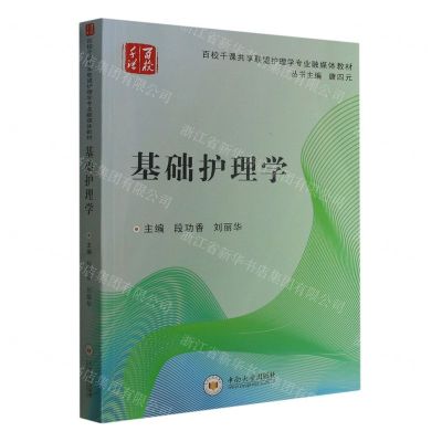 [N]基础护理学(百校千课共享联盟护理学专业融媒体教材)-9787548705000