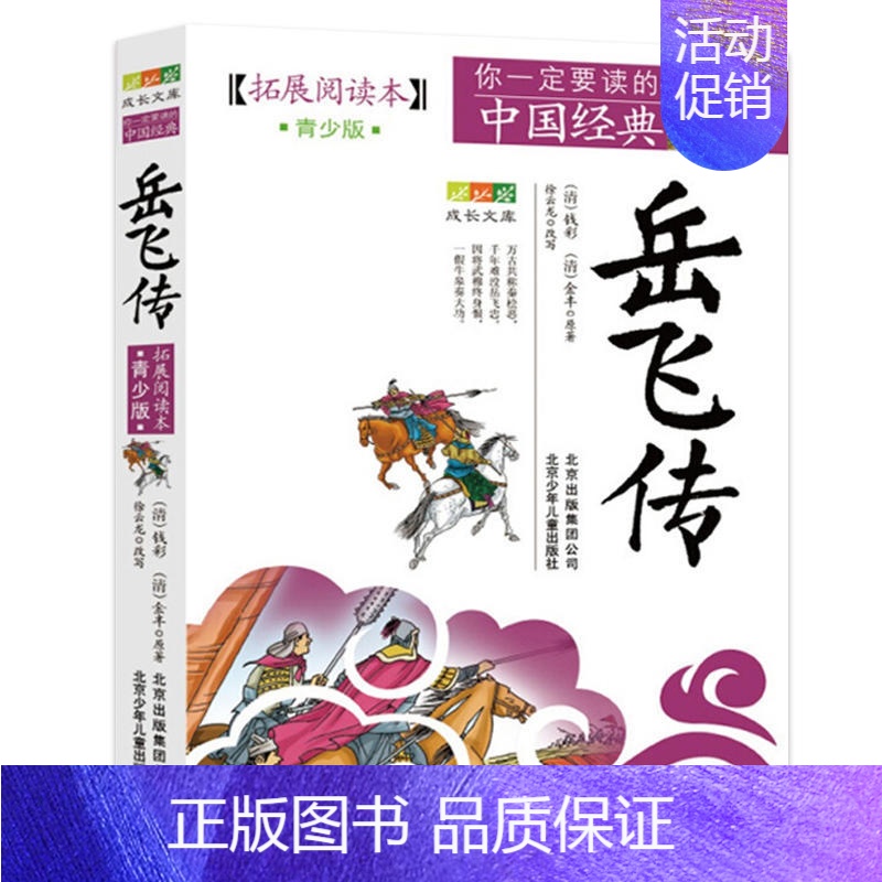 岳飞传 [正版]隋唐演义封神演义岳飞传资治通鉴青少版书籍全套原著原版小学生封神榜古典名著白话版文白对照加译文续柏杨长编少