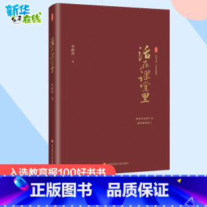 活在课堂里 [正版]活在课堂里 李政涛 著 教育/教育普及文教 书店图书籍