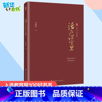 活在课堂里 [正版]活在课堂里 李政涛 著 教育/教育普及文教 书店图书籍