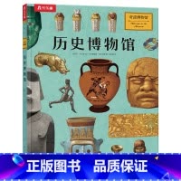 奇迹博物馆-历史博物馆 [正版] 奇迹博物馆系列历史博物馆 7岁+ 手中的艺术品 带你探索历史人类文明领略古人智慧紧