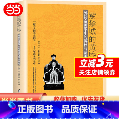 [正版]紫禁城的黄昏:外籍帝师眼中的溥仪与清末政局(与溥仪自传《我的前半》互为印证)