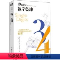 [正版]图书数字乾坤马克·钱伯兰9787571000110湖南科学技术出版社