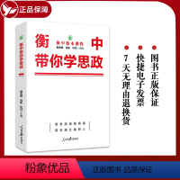 [正版]2024新书 衡中带你学思政 学好思政课,做好接班人;教好思政课,做好引路人人民日报出版社 978751157