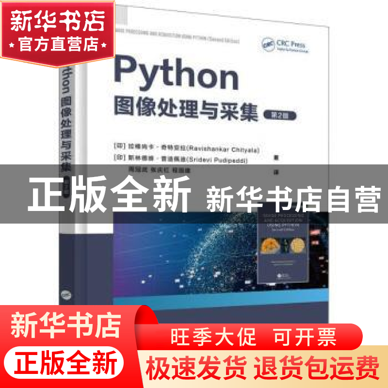 正版 PYTHON图像处理与采集(第2版)