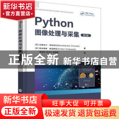 正版 PYTHON图像处理与采集(第2版)
