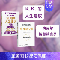 [正版]纳瓦尔宝典+宝贵的人生建议(套装2册)凯文凯利等著 成长 工作 关系 创意 常识 全方位提升你的认知 出版社图书