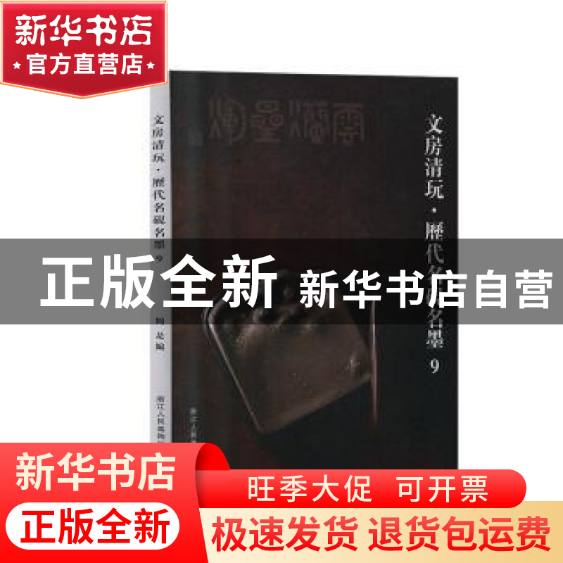 正版 文房清玩:9:历代名砚名墨 阅是编 浙江人民美术出版社 97875