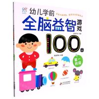 [N]幼儿学前全脑益智游戏100图(第一阶段)-9787570442690