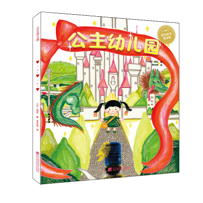 [M]公主幼儿园-9787559111173