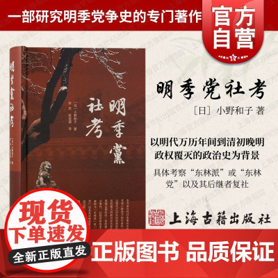 明季党社考 海外汉学丛书小野和子著上海古籍出版社