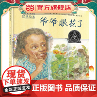森林鱼童书:爷爷眼花了(绘本,6次凯迪克奖得主杰里·平克尼精心之作,祖孙之间充满仪式感的寻找游戏,弥漫着浓浓