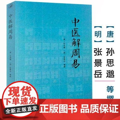 中医解周易 医学著作周易与中医学孙思邈张景岳医学全书备急千金要方类经图翼类经附翼质疑录医易相通医易通论阴阳五行中医书籍