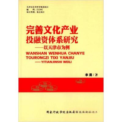 正版新书]完善文化产业投融资体系研究:以天津市为例李勇 著97