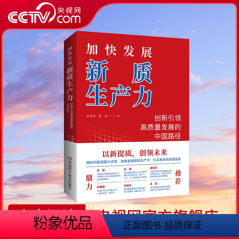 [正版]央视网加快发展新质生产力 创新引领高质量发展的中国路径 尹西明 陈劲 著 河南科学技术出版社 HN