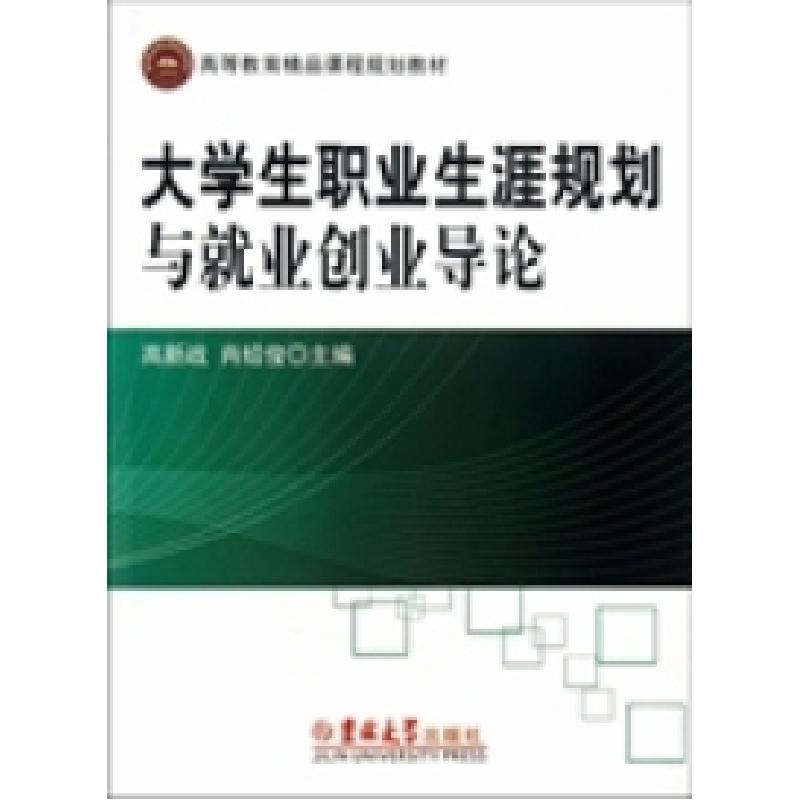 正版新书]高等教育精品课程规划教材:大学生职业生涯规划与就业