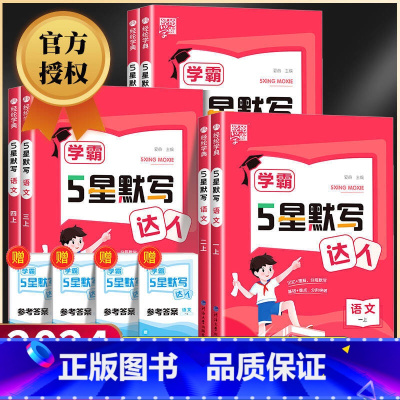 [自主提升2本]语文默写达人+练字帖 二年级下 [正版]学霸5星默写达人一二三四五六年级上册下册语文全套人教版学霸计算达