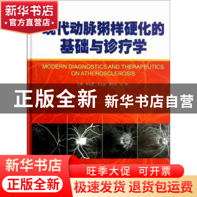正版 现代动脉粥样硬化的基础与诊疗学 郭绪昆[等]主编 天津科技