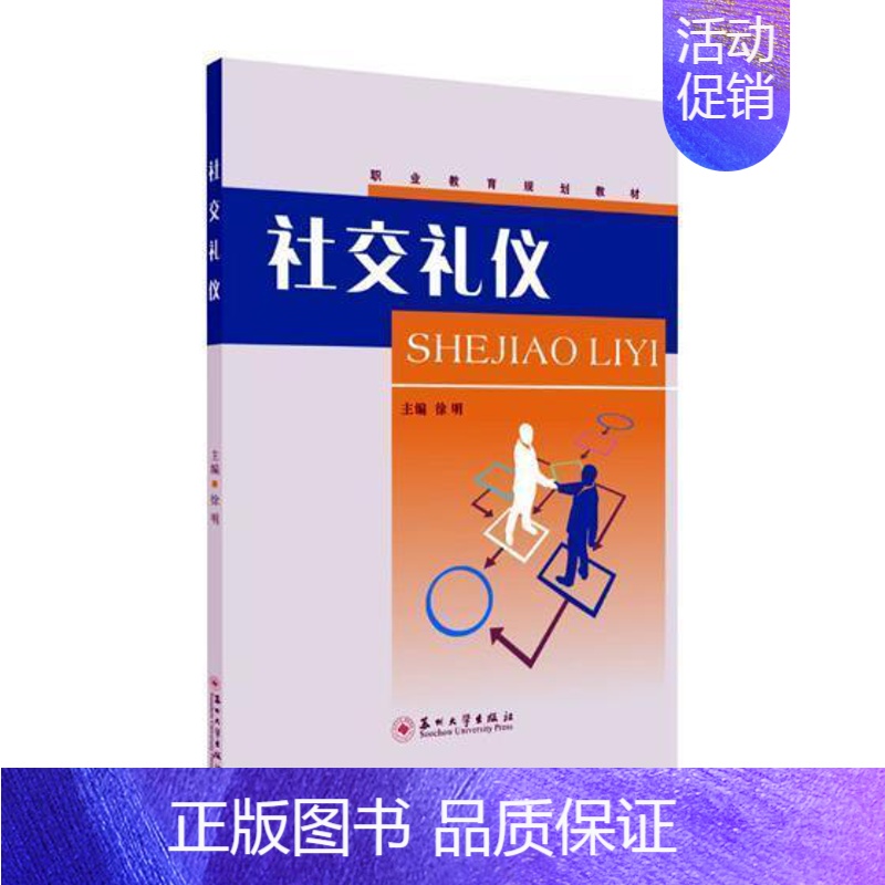 [正版]社交礼仪 书徐明 励志与成功 书籍
